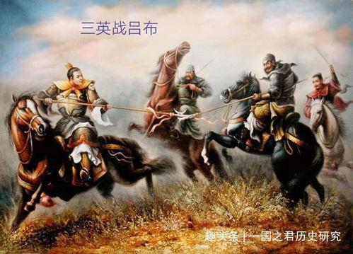 爆料三英战吕布视频完整版,史诗级对决，完整版视频揭秘惊心动魄的激战瞬间