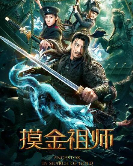 摸金祖师在线播放高清,高清在线，探秘古墓传奇