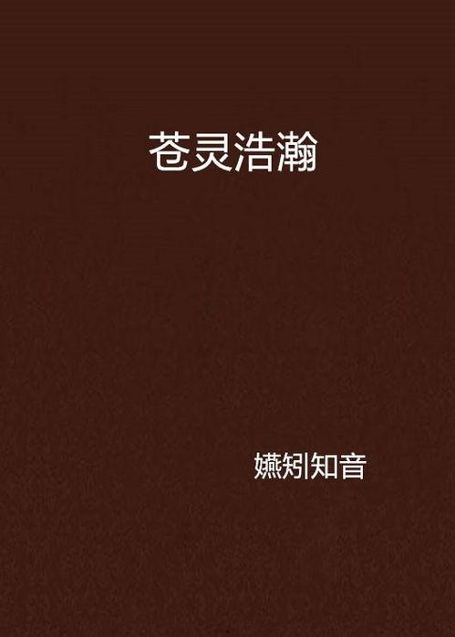 苍弯浩瀚在线播放