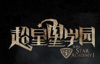 超星星学园3集免费观看